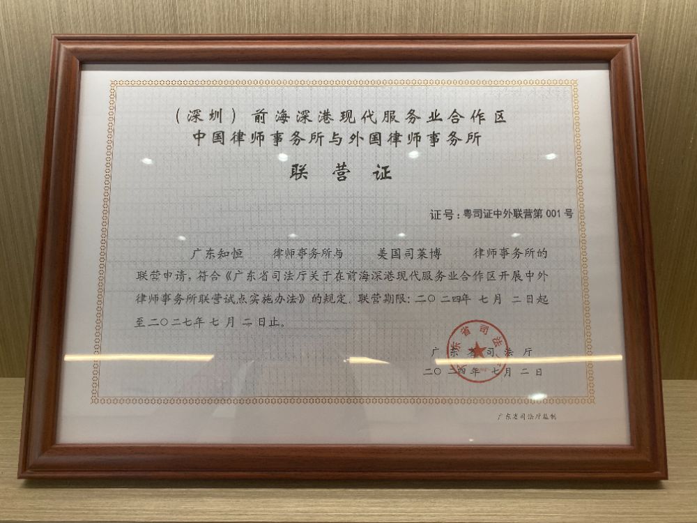 廣東中外律所“001號(hào)”聯(lián)營(yíng)證。
