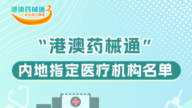 一图读懂 | 在广东哪些医疗机构能够用上“港澳药械通”品种？来看→
