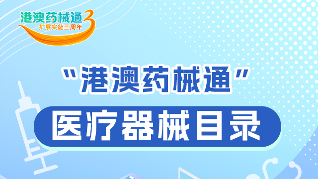 一图读懂 | “港澳药械通”有哪些医疗器械？来看→