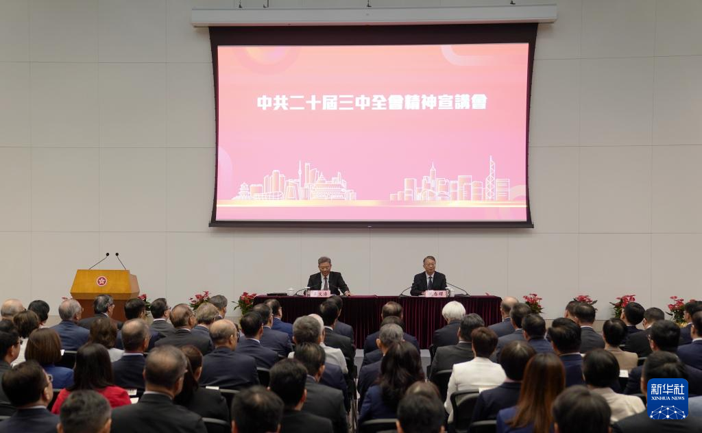 8月26日，學(xué)習(xí)貫徹黨的二十屆三中全會精神中央宣講團(tuán)在香港特別行政區(qū)為香港特區(qū)管治團(tuán)隊宣講。新華社記者 王申 攝