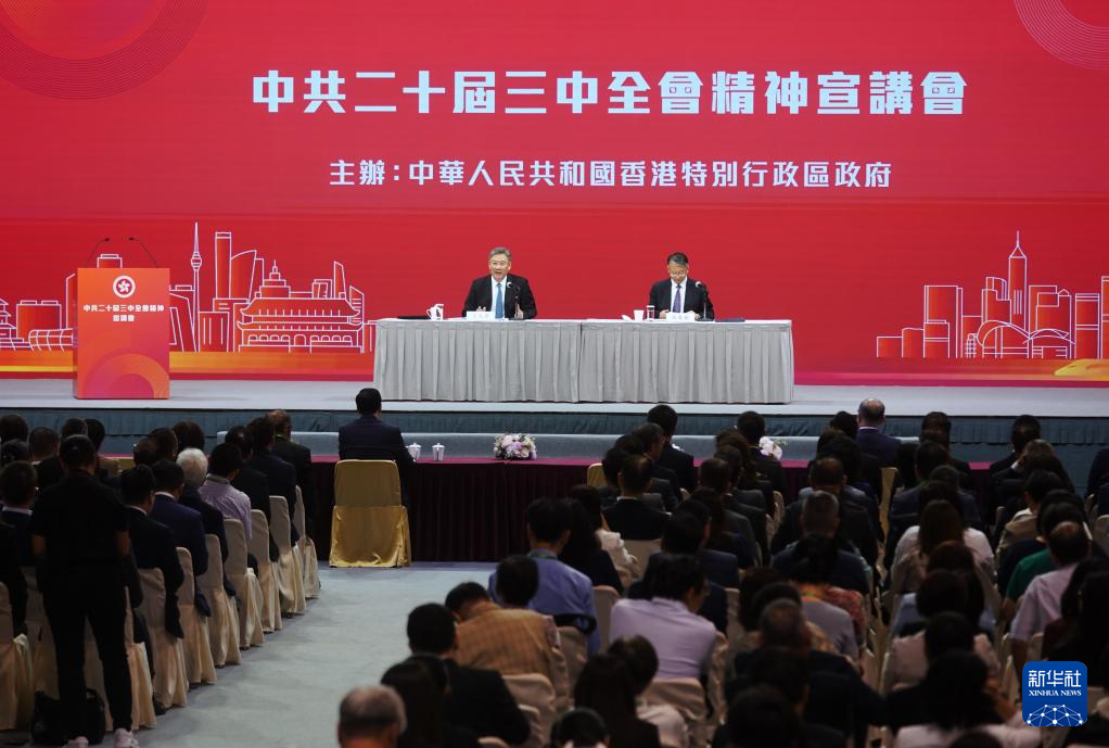 8月26日，學(xué)習(xí)貫徹黨的二十屆三中全會精神中央宣講團(tuán)在香港特別行政區(qū)為社會各界人士宣講。新華社記者 王申 攝