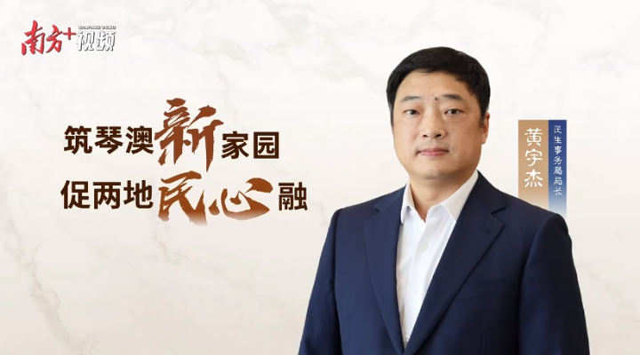 黃宇杰：橫琴合作區(qū)生活環(huán)境漸趨澳門