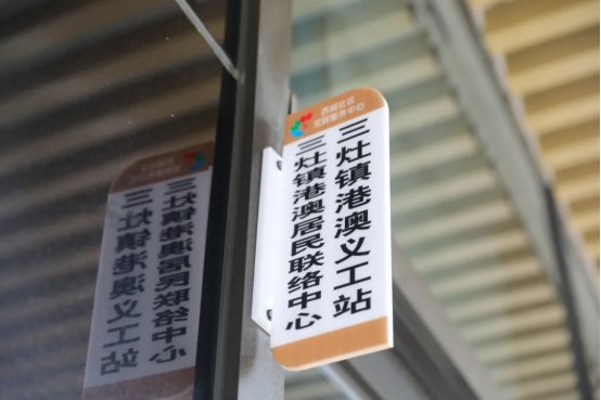 三灶鎮(zhèn)港澳義工站在珠海市金灣區(qū)三灶鎮(zhèn)西城社區(qū)鄰里匯正式揭牌成立