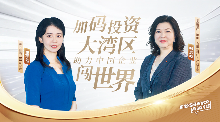 星展中國鄭思禎：加碼投資大灣區(qū)，助力中國企業(yè)闖世界