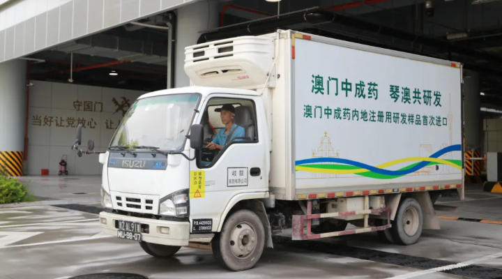 重磅！澳門中成藥內(nèi)地注冊(cè)用研發(fā)樣品首次進(jìn)口橫琴！