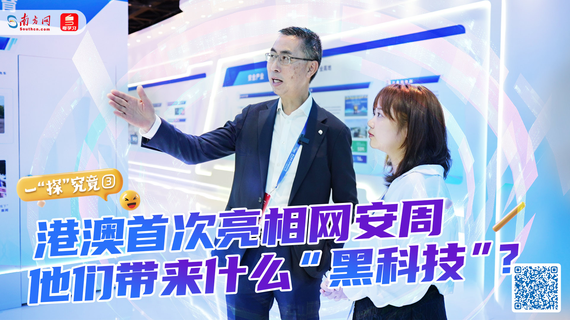 港澳首次亮相網安周，他們帶來什么“黑科技”？
