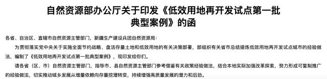 試點城市開展了生動的實踐探索，涌現(xiàn)出一批低效用地再開發(fā)利用的鮮活案例。