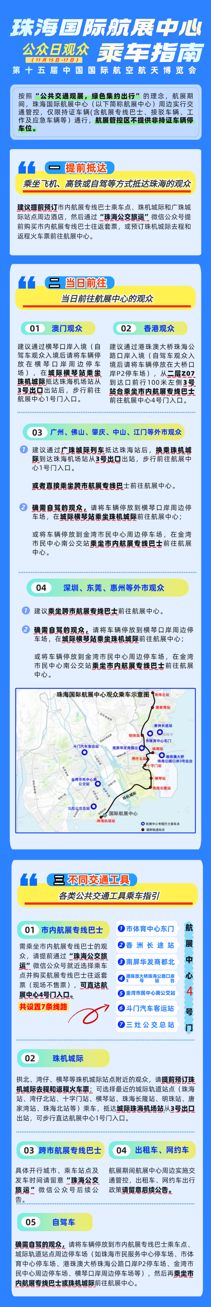 珠海國(guó)際航展中心公眾日（11月15日-17日）觀眾乘車指南