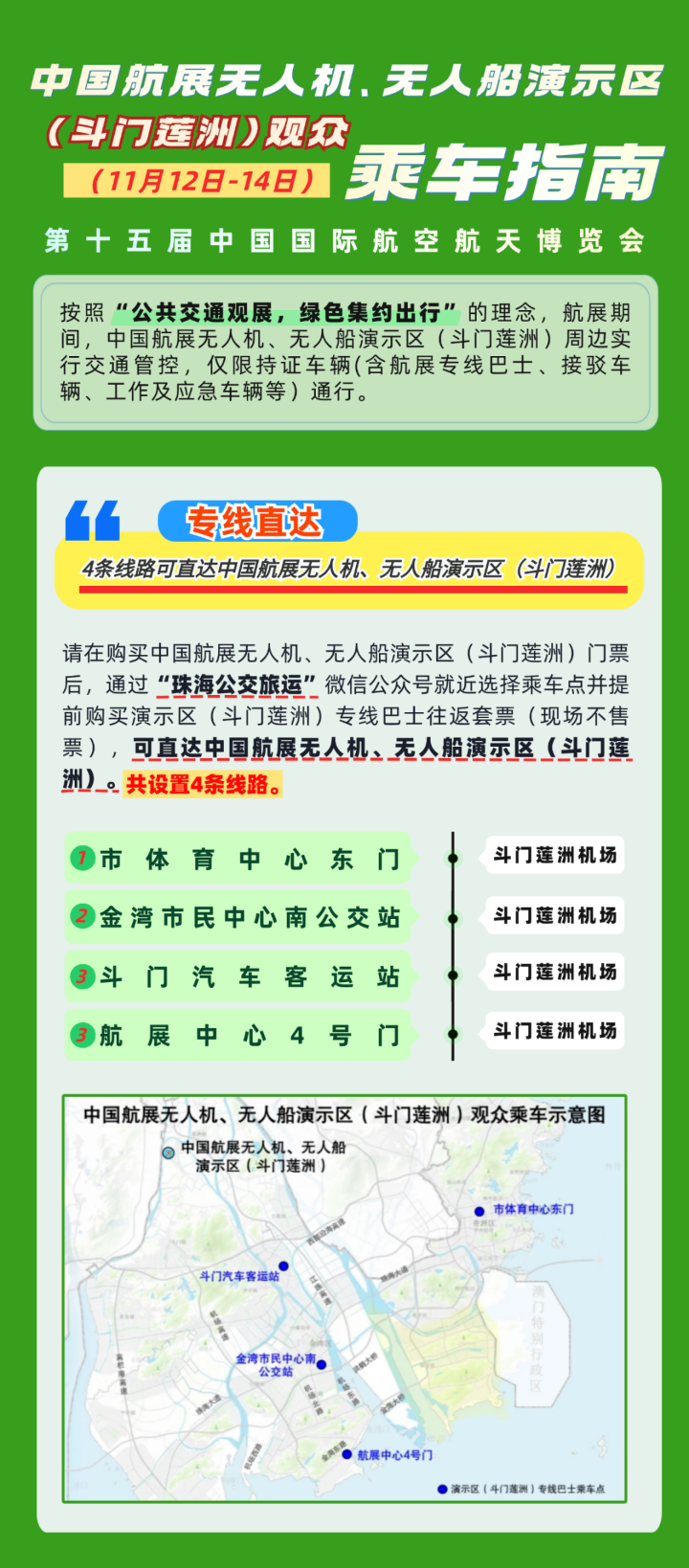 中國(guó)航展無人機(jī)、無人船演示區(qū)（斗門蓮洲）（11月12日-14日）觀眾乘車指南