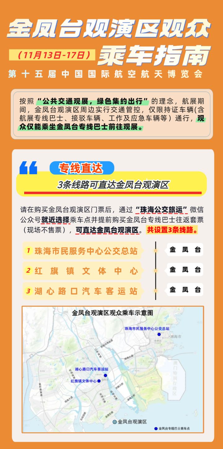 金鳳臺(tái)觀演區(qū)（11月13日-17日）觀眾乘車指南