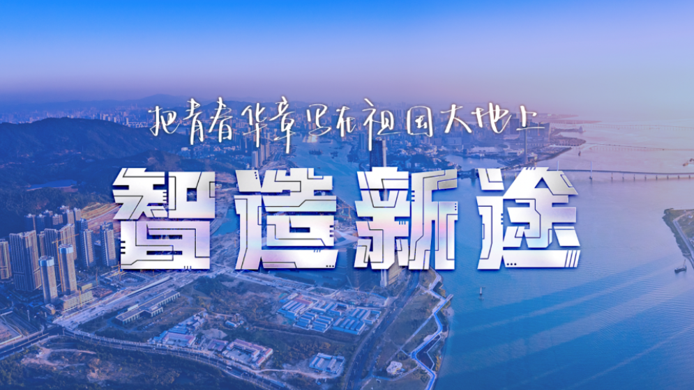 青春華章｜智造新途