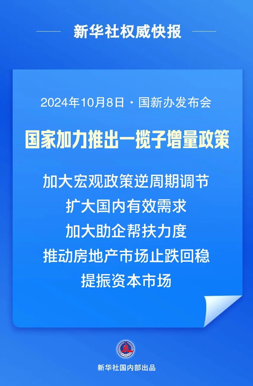 我国将围绕五个方面加力推出一揽子增量政策，推动经济持续回升向好。图源新华社