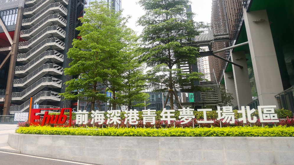 前海夢工場創(chuàng)新創(chuàng)業(yè)企業(yè)遴選辦法出臺 深港聯(lián)合評審遴選企業(yè)