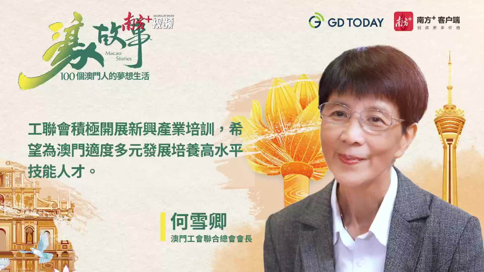 澳門經(jīng)濟適度多元靠什么人來支撐？工聯(lián)總會“大家姐”何雪卿這樣布局