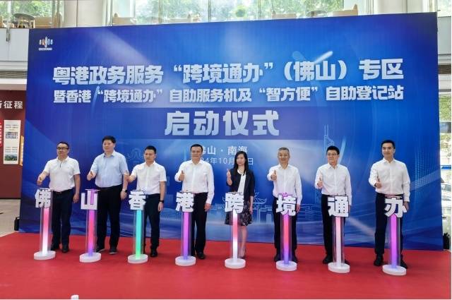 香港“跨境通辦”自助服務(wù)機及“智方便”自助登記站啟動儀式。圖/佛山市政務(wù)和數(shù)據(jù)局供圖