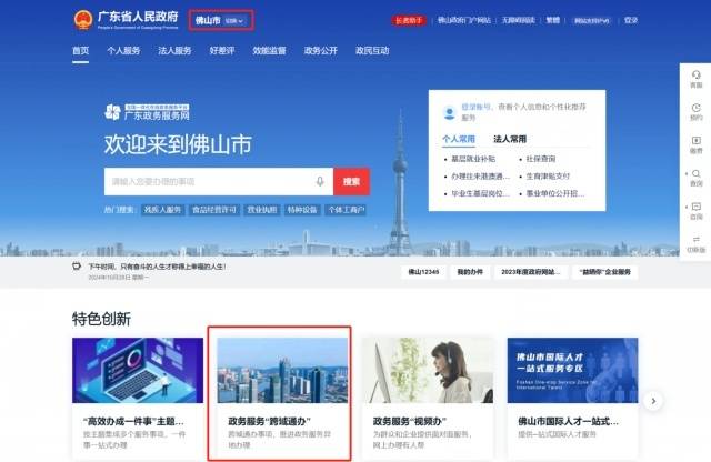 廣東政務(wù)服務(wù)網(wǎng)佛山分廳“跨域通辦”服務(wù)專區(qū)。圖/佛山市政務(wù)和數(shù)據(jù)局供圖　