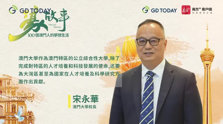 澳門教育“先行者”宋永華談澳大遷校十年，澳門高等教育如何“起飛”