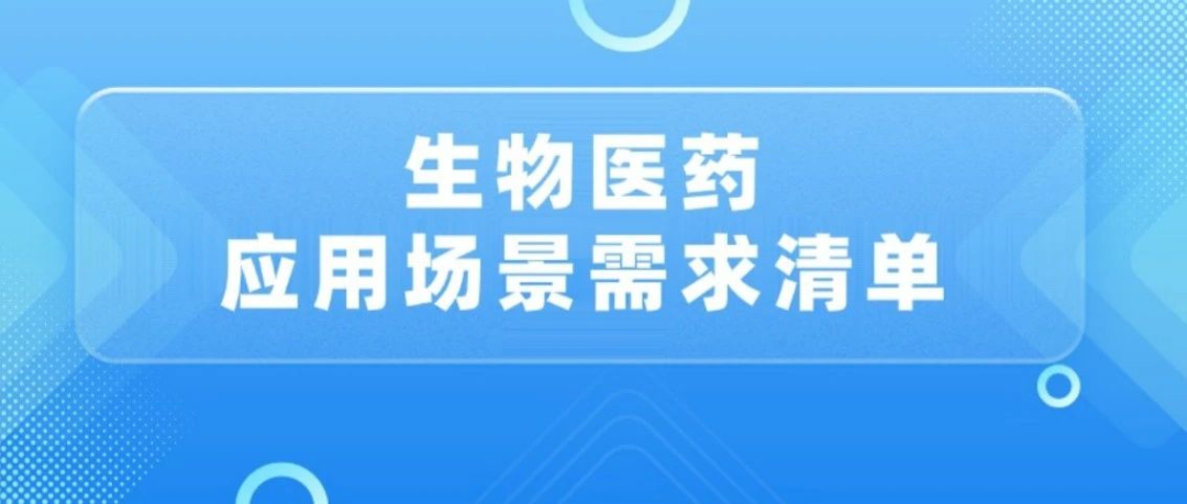 生物醫(yī)藥應(yīng)用場(chǎng)景需求清單
