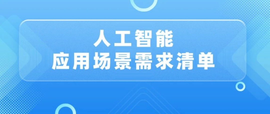 人工智能應(yīng)用場景需求清單