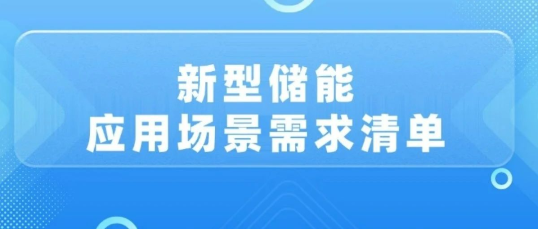新型儲能應(yīng)用場景需求清單