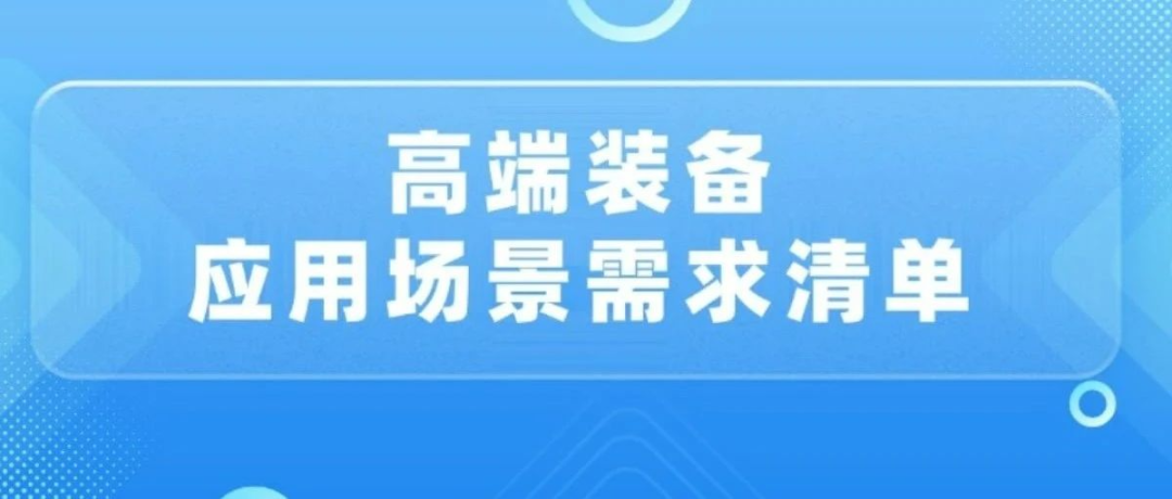 高端裝備應(yīng)用場(chǎng)景需求清單