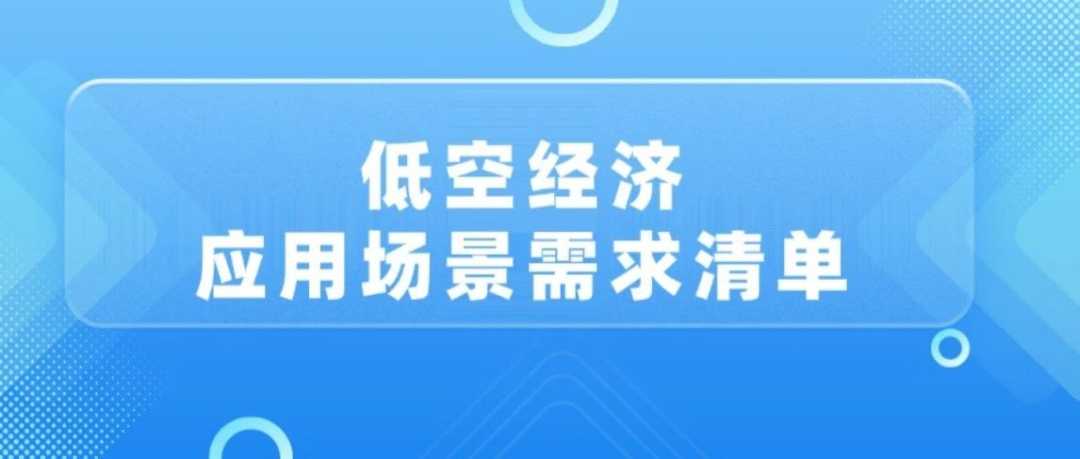 低空經(jīng)濟(jì)應(yīng)用場(chǎng)景需求清單