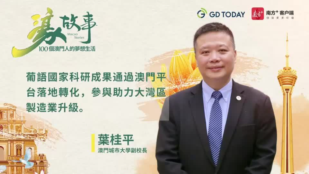 澳門城市大學(xué)副校長葉桂平： 澳門可發(fā)揮更多文化融通作用，讓中國與葡語國家建立“amigo”關(guān)系