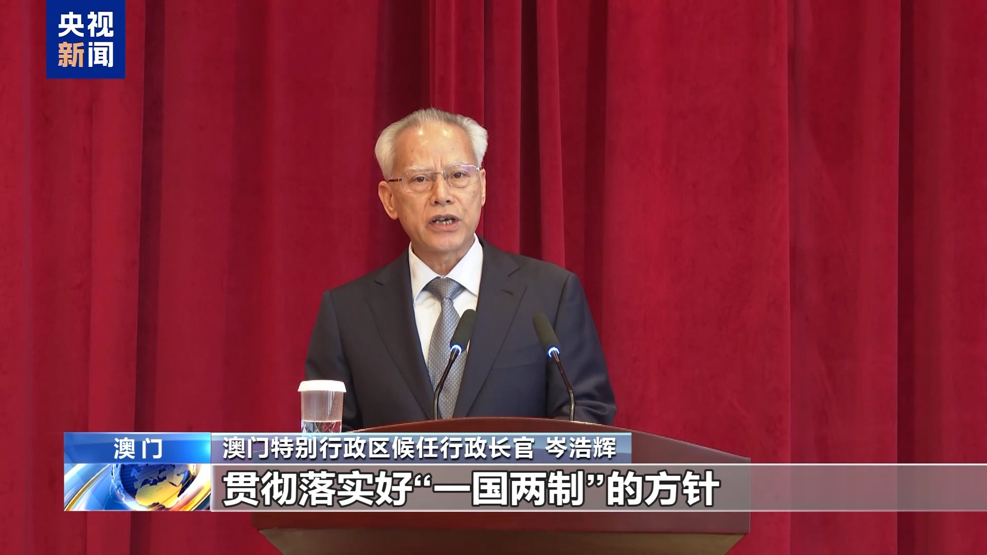 澳門特區(qū)第六任行政長(zhǎng)官岑浩輝：持續(xù)推進(jìn)“一國(guó)兩制” 建設(shè)美好家園