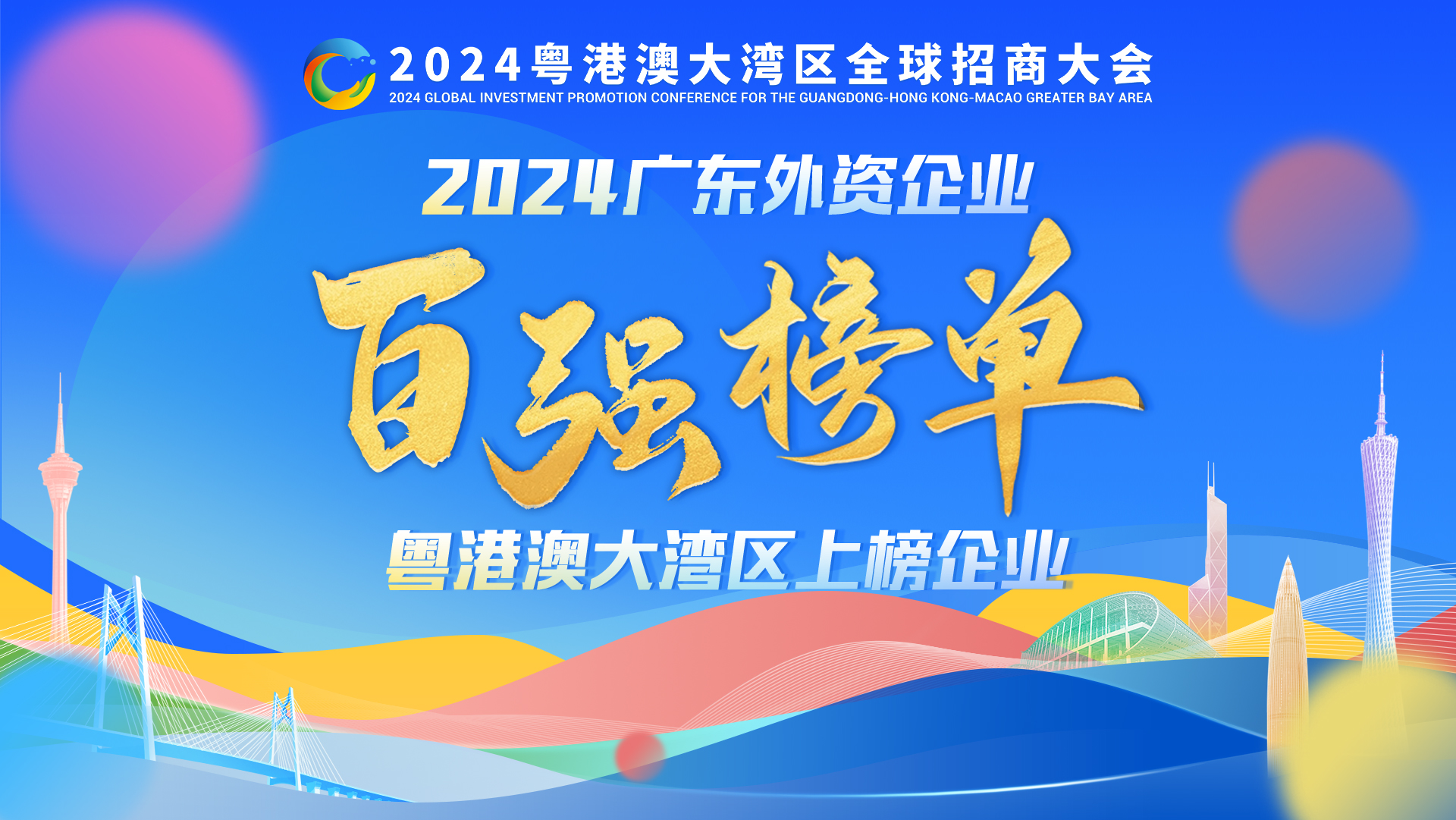 廣東外資百?gòu)?qiáng)發(fā)布，這些跨國(guó)巨頭們都“押寶”大灣區(qū)！