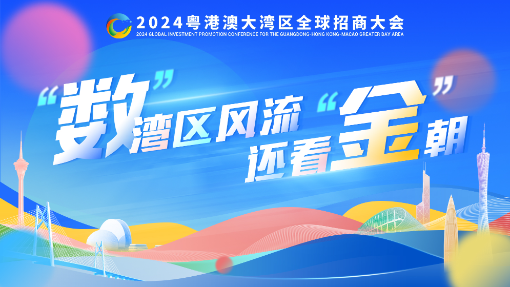“數(shù)”灣區(qū)風(fēng)流，還看“金”朝