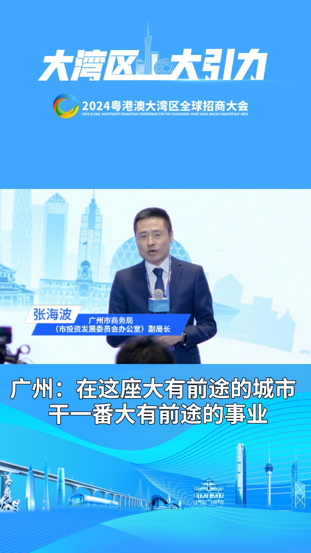 廣州：在這座大有前途的城市，干一番大有前途的事業(yè)