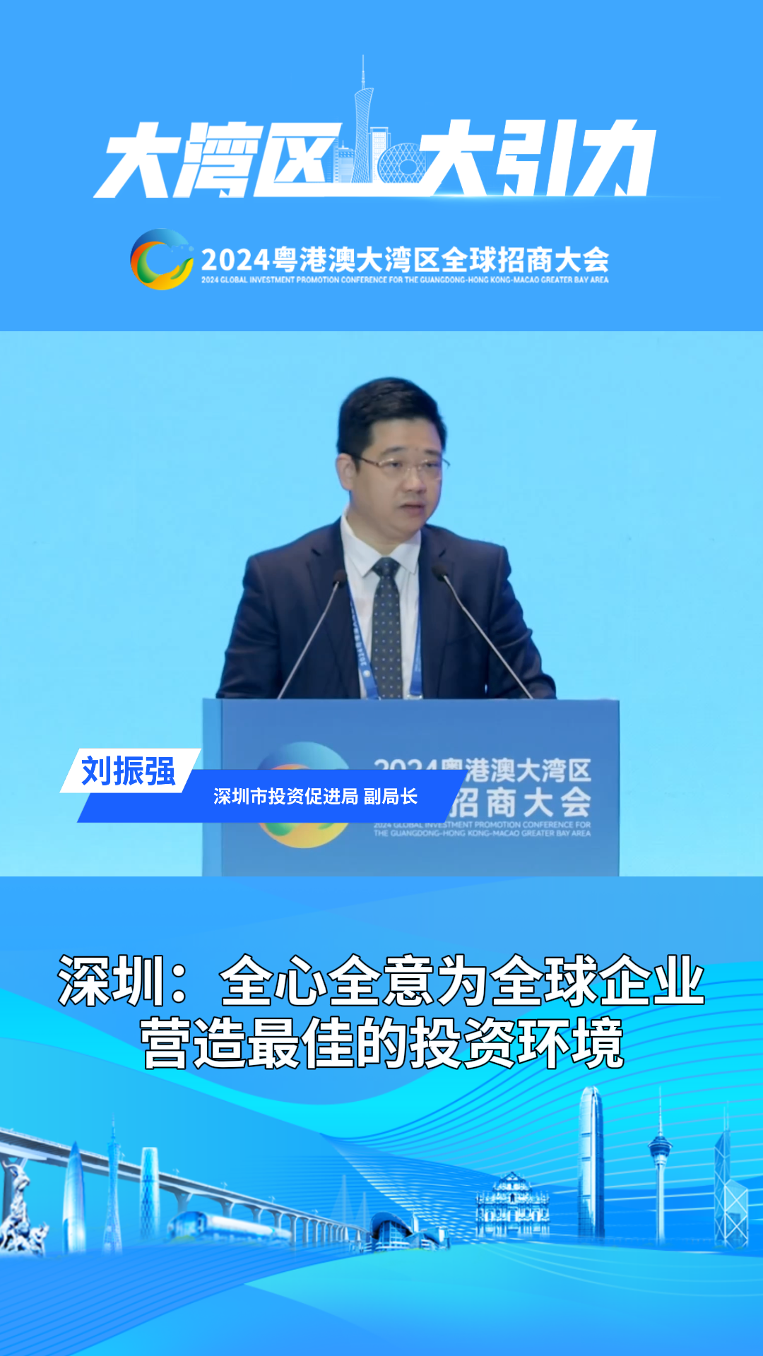 深圳：全心全意為全球企業(yè)營(yíng)造最佳的投資環(huán)境
