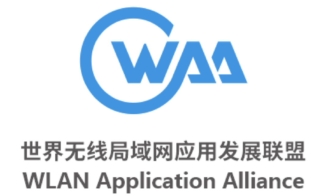 無線局域網(wǎng)應(yīng)用發(fā)展聯(lián)盟發(fā)布八項技術(shù)標準