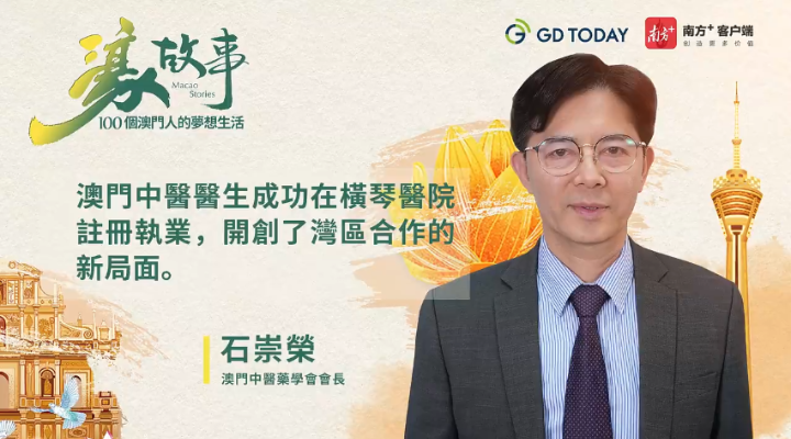 澳門中醫(yī)藥學(xué)會會長石崇榮：中醫(yī)醫(yī)生跨境執(zhí)業(yè)為大灣區(qū)制度建設(shè)探索新思路