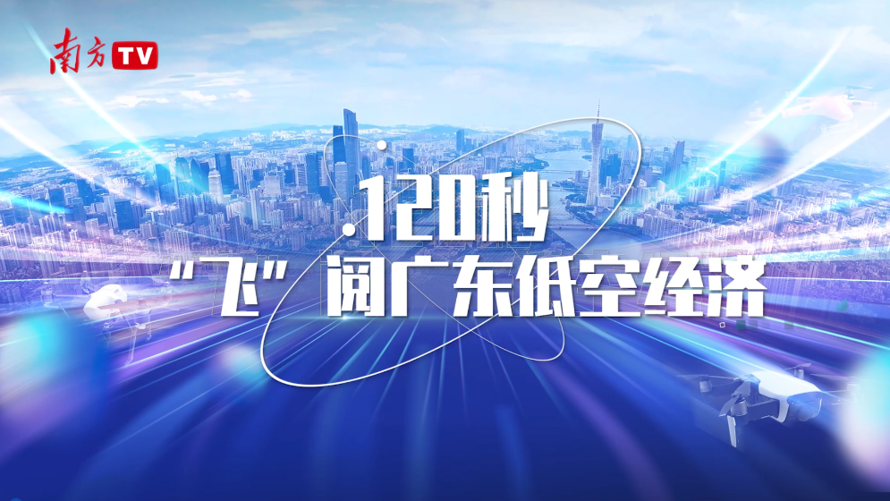 120秒“飛”閱廣東低空經(jīng)濟(jì)