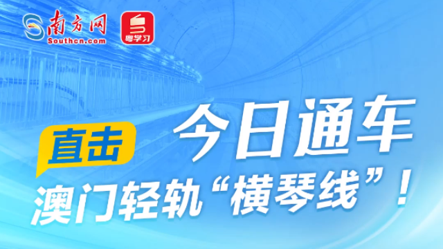 澳門(mén)輕軌“橫琴線”通車(chē)