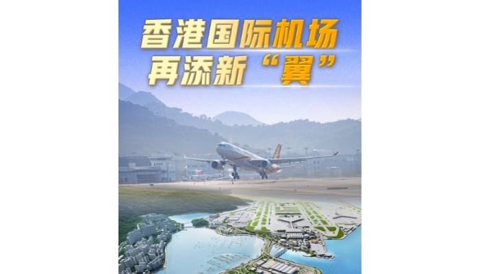 勇立潮頭大灣區(qū)丨香港國際機(jī)場再添新“翼”