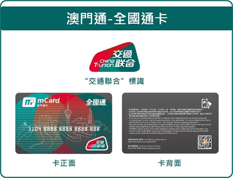 “澳門通—全國通”卡樣式。澳門特別行政區(qū)政府交通事務(wù)局供圖