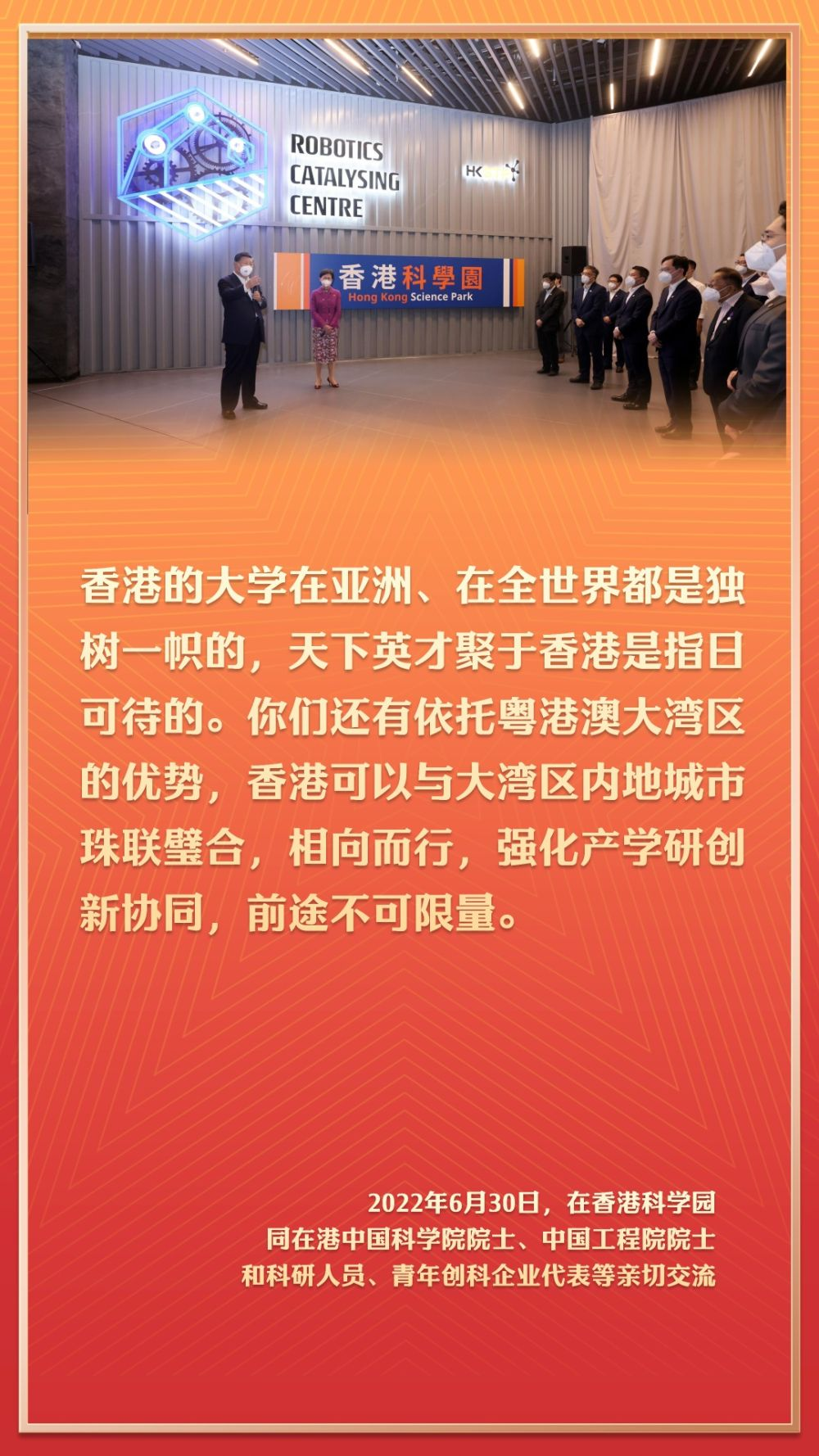 2022年6月30日，在香港科學園同在港中國科學院院士、中國工程院院士和科研人員、青年創(chuàng)科企業(yè)代表等親切交流。