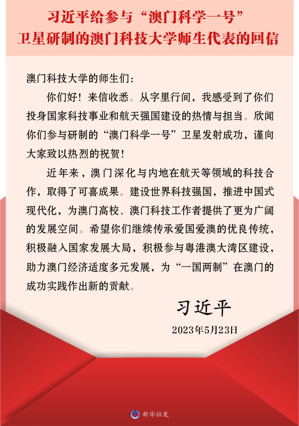 習近平給參與“澳門科學一號”衛(wèi)星研制的澳門科技大學師生代表的回信