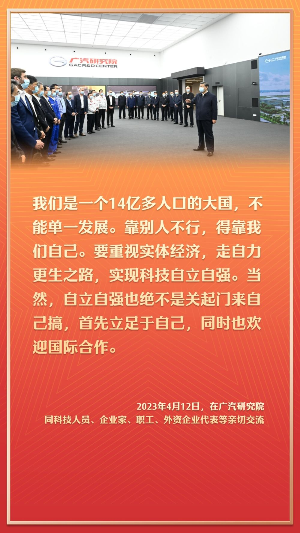 2023年4月12日，在廣汽研究院同科技人員、企業(yè)家、職工、外資企業(yè)代表等親切交流。