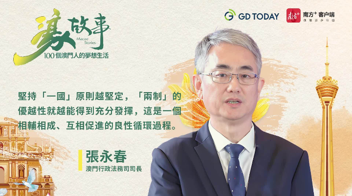 澳門特區(qū)行政法務(wù)司司長張永春：灣區(qū)聯(lián)通開啟澳門法治新篇章