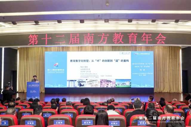 第十二屆南方教育年會