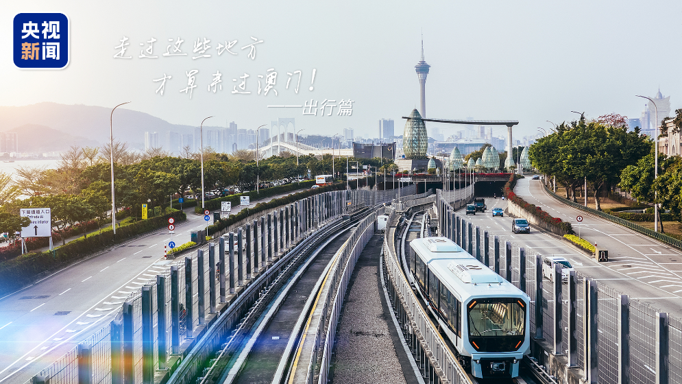 你好，澳門！坐著輕軌逛澳門，60秒解鎖隱藏風(fēng)光