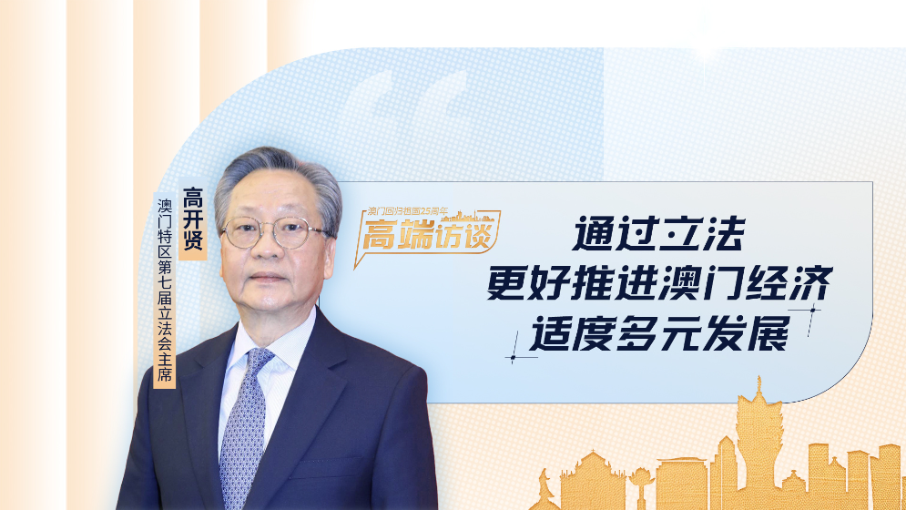 澳門特區(qū)第七屆立法會主席高開賢：加強立法護航澳門經(jīng)濟發(fā)展