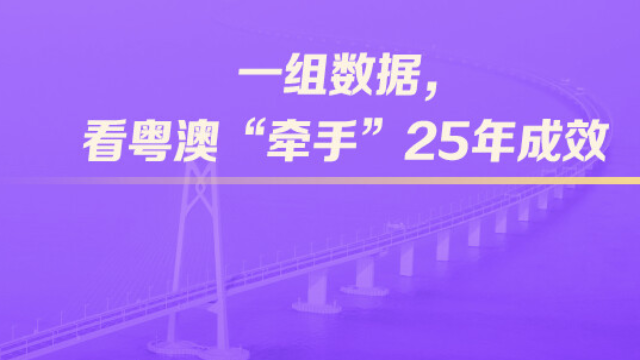 一組數(shù)據(jù)，看粵澳“牽手”25年成效