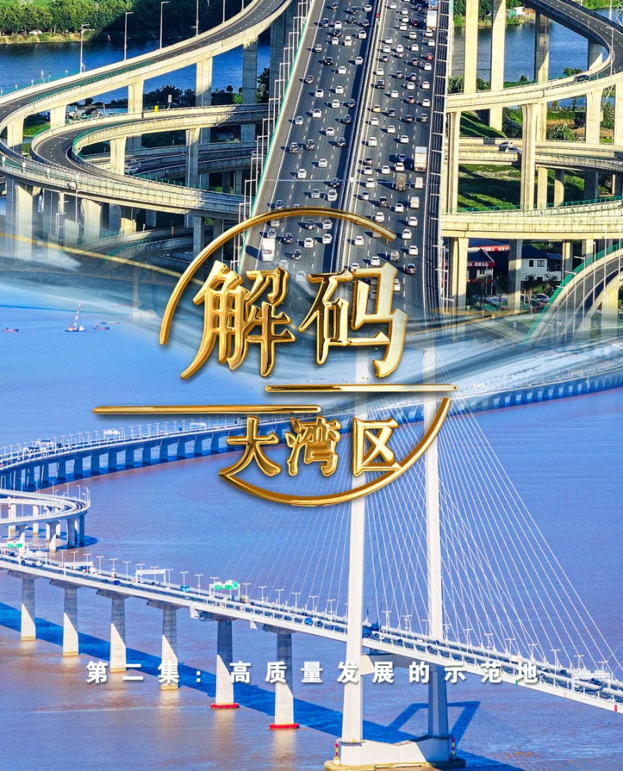 高質(zhì)量發(fā)展的示范地