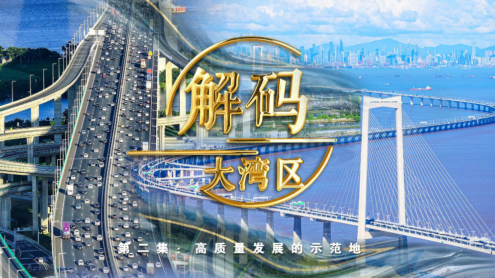 《解碼大灣區(qū)》第二集：高質(zhì)量發(fā)展的示范地