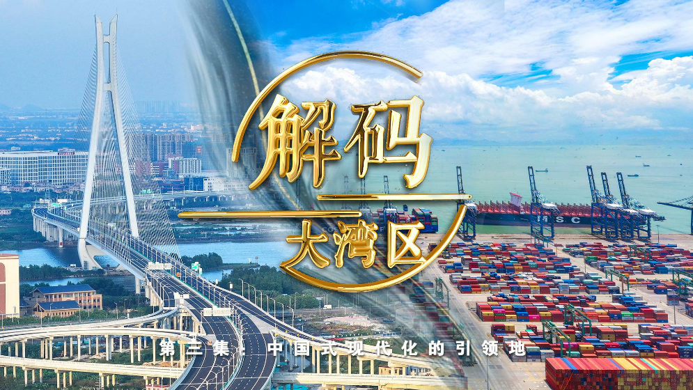 《解碼大灣區(qū)》第三集：中國式現(xiàn)代化的引領(lǐng)地
