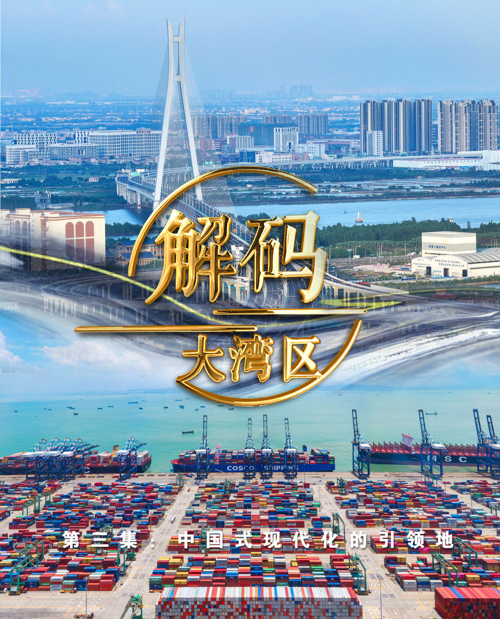 中國式現(xiàn)代化的引領(lǐng)地